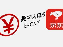 e-CNY：京东光棍节10万人用数字人民币 交易量1年成长3000%