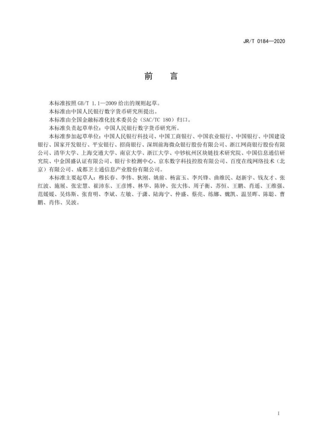 中国人民银行正式发布首个金融区块链技术标准