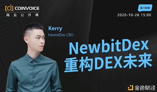 公开课：NewbitDex重构Dex未来