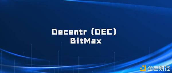 DeFi隐私项目Decentr（DEC）将上线BitMax交易所