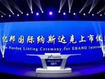 亿邦国际登陆纳斯达克，开盘即下跌12%