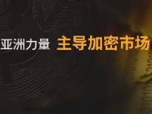给力！亚洲主导加密领域，中国占比特币算力的65%