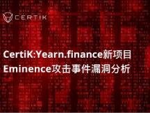 Yearn.finance新项目Eminence攻击事件漏洞技术分析