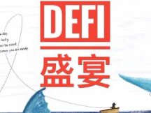 CEX依次清退，DeFi准备好迎接这场提前开席的盛宴了吗？