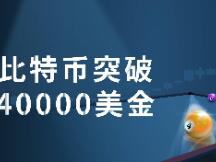 比特币再次刷新高点，4万