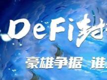 起于蛮荒、立于盛世，Maker DAO能否书写新篇章？