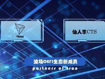 波场Defi生态又迎来新成员“仙人掌CTS”，能否再次带来一波财富？
