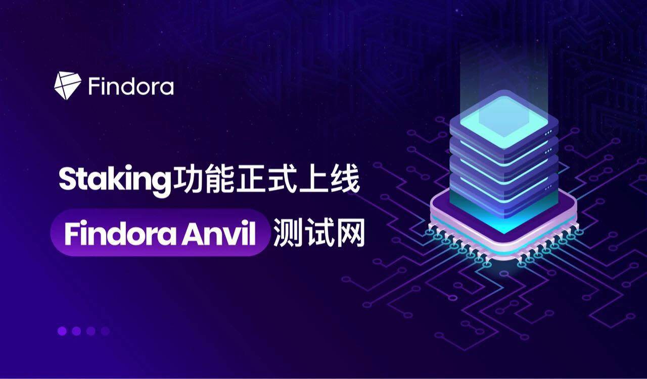 Findora Anvil测试网上线staking功能