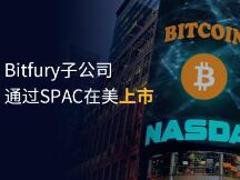 SPAC可否成为加密矿业公司海外上市融资的新选择？