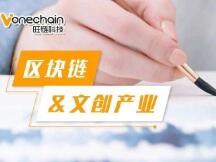 后疫情时期，区块链如何赋能文创产业加快经济复苏？