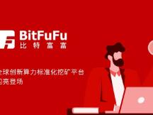 全球创新算力标准化挖矿平台BitFuFu（比特富富）于 12 月 15 日上线
