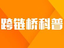 一文简单了解频遭黑客攻击的跨链桥