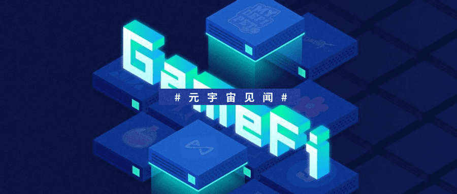 GameFi热潮来袭——泡沫or机遇？