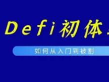 DeFi初体验：老韭菜如何入门、被割、反思