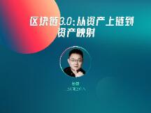 长铗：DeFi是另一种方式的资产上链，未来会有三个万亿美元市场