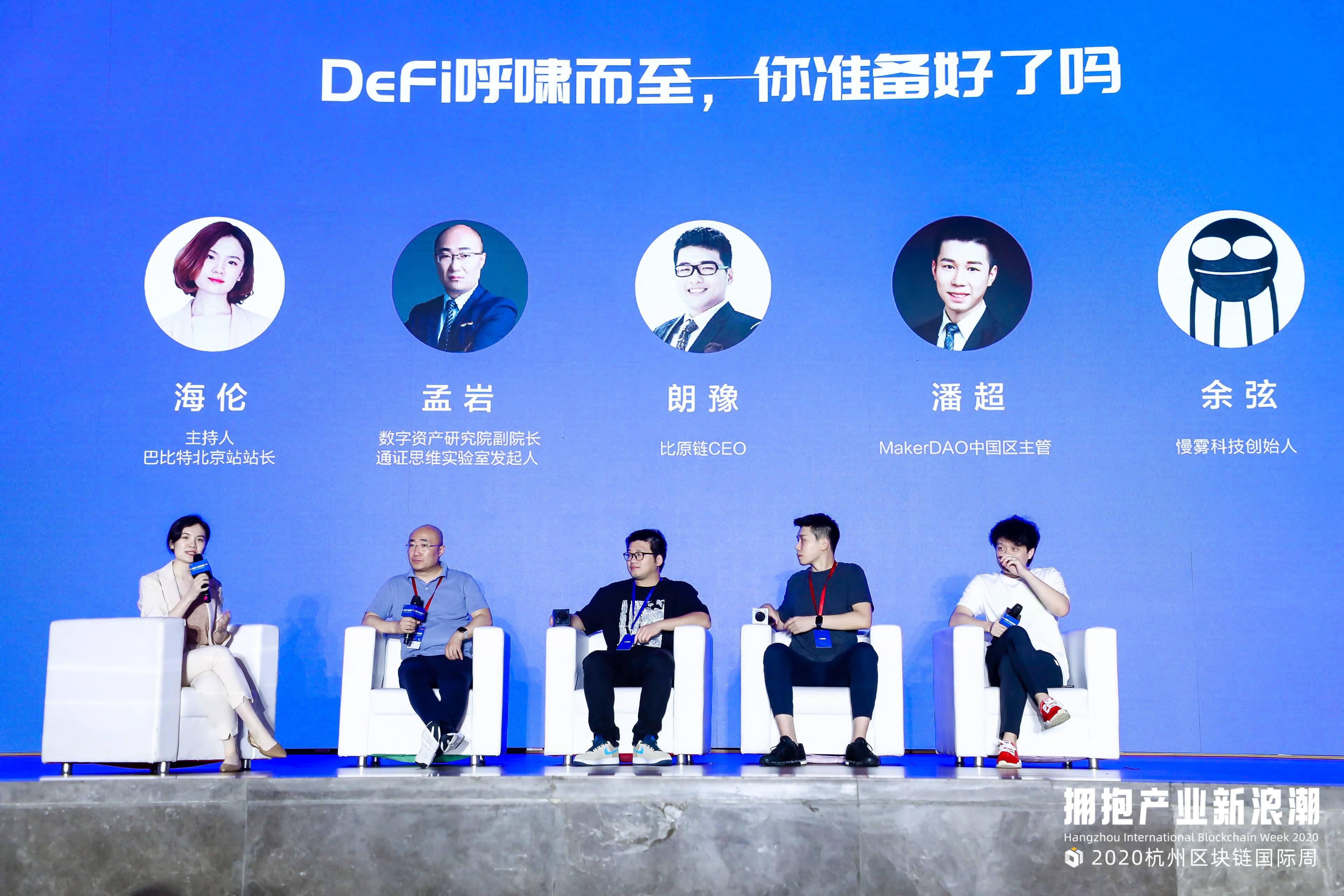 杭州区块链国际周 | DeFi不是资产孤岛，如何与未来20年的科技爆炸产生连接？