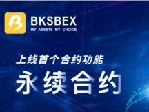 BKSBEX平台上线永续合约功能