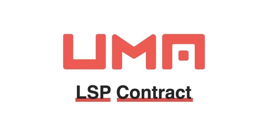 一文了解UMA LSP合约：简洁的期权工具