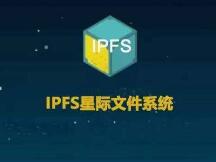 IPFS星际文件系统及Filcion未来投资前景