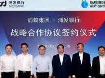 浦发银行牵手蚂蚁集团 助力上海成为全球金融科技发展标杆