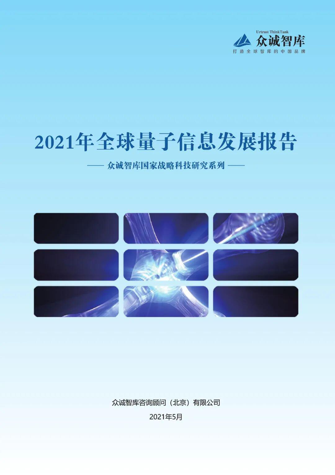 2021年全球量子信息发展报告