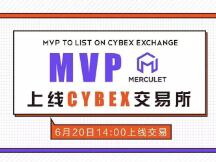 MVP于今日正式上线赛贝CYBEX交易所！