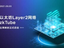 以太坊二层网络的最终猜想：跨 Layer2协议 zkTube启动映射