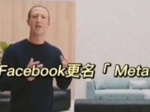 Facebook改名Meta：满仓元宇宙