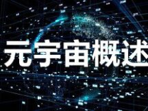 元宇宙概述：元宇宙是如何诞生的