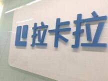 拉卡拉宣布成立专业团队研究和探索数字货币