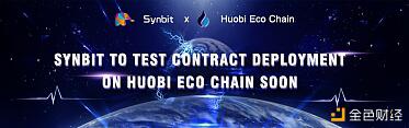 Synbit：首个支持火币生态链的合成资产平台
