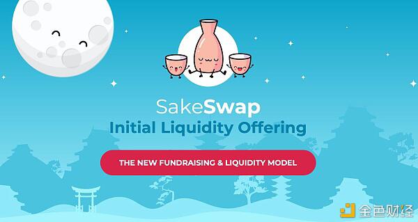 SakeSwap ILO:去中心化的流动性众筹平台 资产发行新方式
