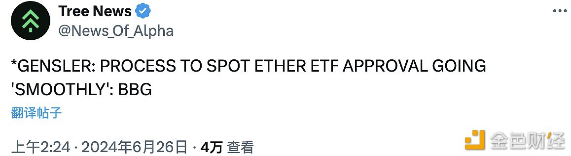 美SEC主席：现货以太坊ETF审批过程顺利