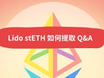 Lido何时能提取质押ETH？如何提stETH？上海升级必须提吗？