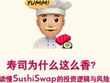 一起了解SushiSwap的投资逻辑与风险点