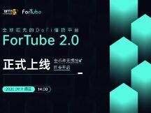 ForTube 2.0正式上线，DeFi用户如何获得最大收益？