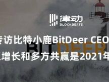 专访比特小鹿BitDeer CEO孟晓妮：价值增长和多方共赢是2021年关键方向