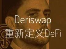 Deriswap ：YFI创始人新手笔，将像波卡重新定义公链那样重新定义DeFi