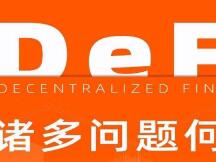 DeFi问题多多，已经有好的解决方案了吗？