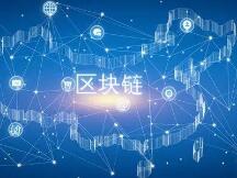 《中国区块链发展报告（2020）》导读