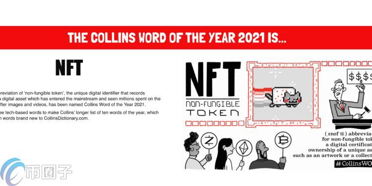 英国柯林斯词典将NFT评为年度热词！加密货币、元宇宙成后补