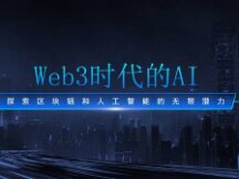 Web3时代的AI：探索区块链和人工智能的无限潜力