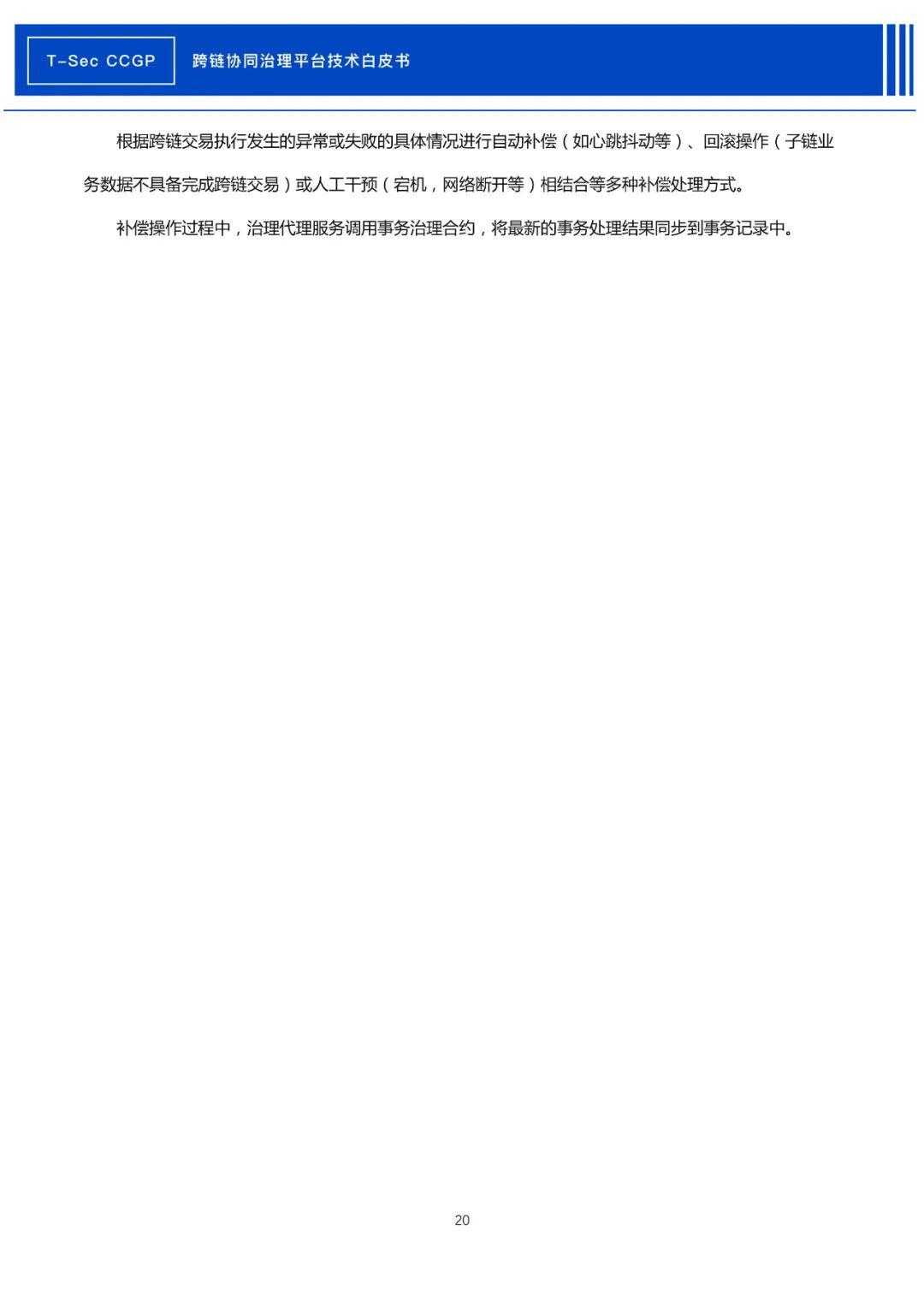 腾讯安全发布《CCGP跨链协同治理平台技术白皮书》