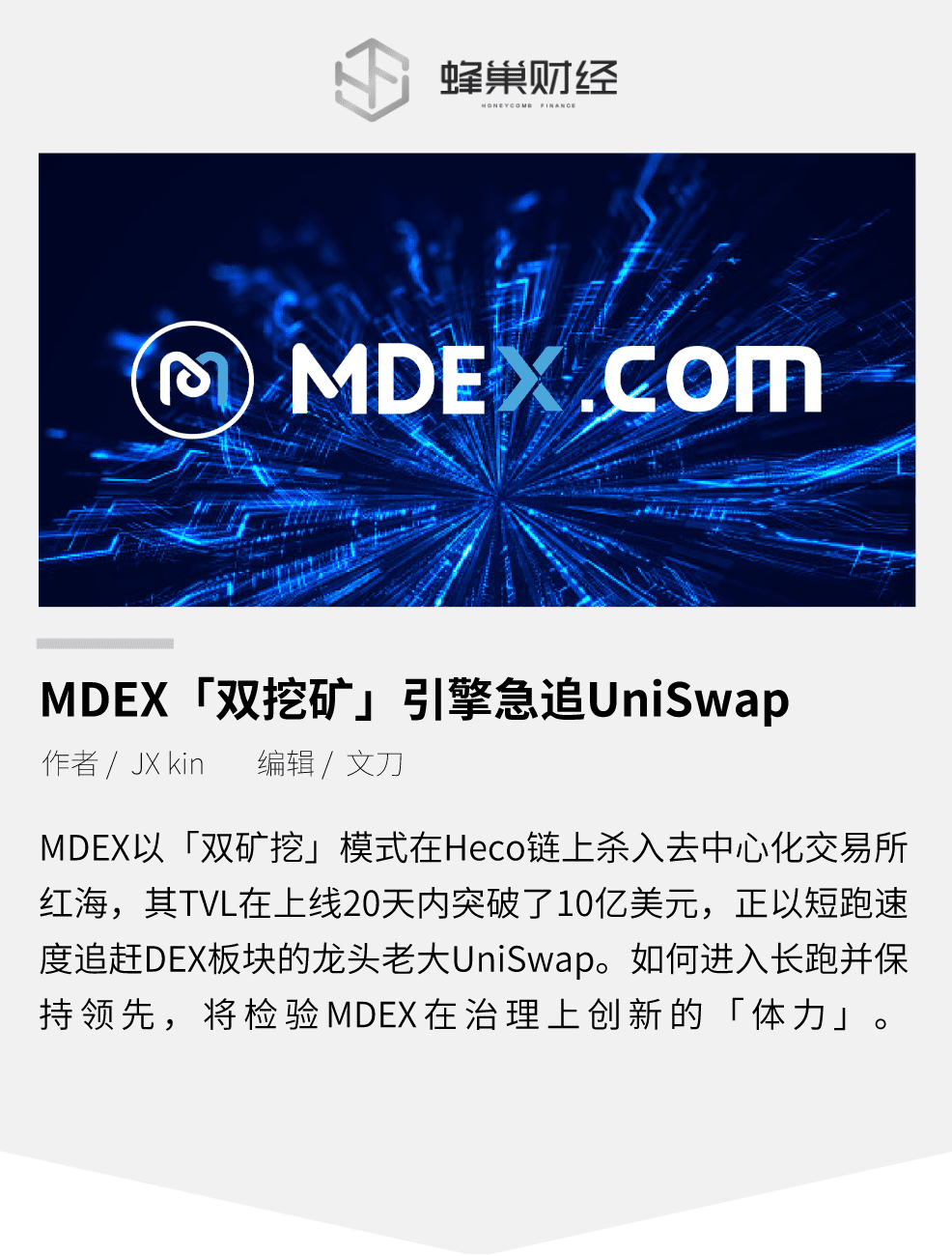 MDEX「双挖矿」引擎急追UniSwap