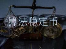 DeFi传奇投资者Bill：算法稳定币的一切