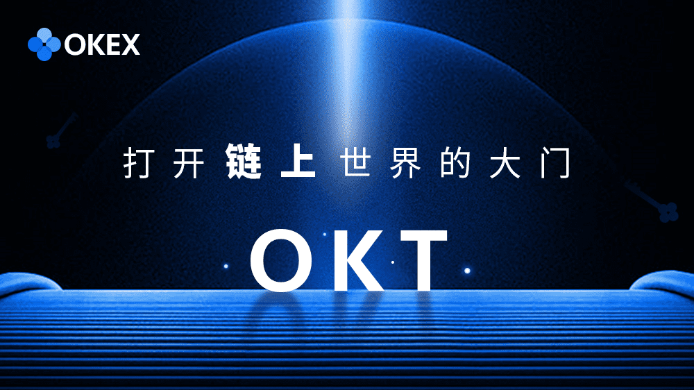 ​OKEx重磅力作—去中心化公链主网上线，OKT为牛市摇旗呐喊