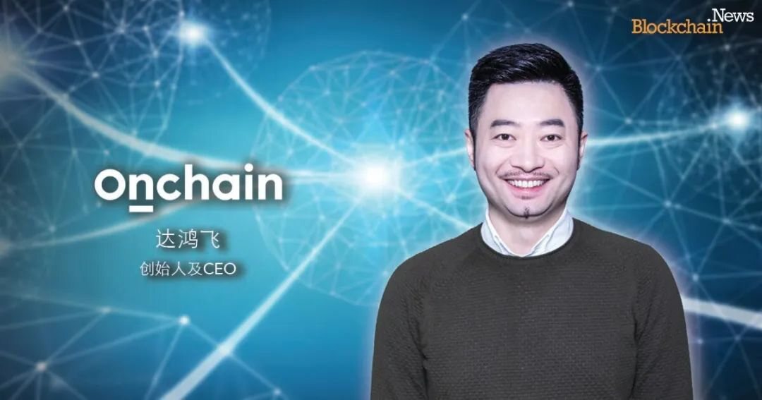 Blockchain.News专访达鸿飞：拥抱区块链的数字经济的未来