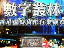 香港已是世界虚拟货币中心之一？