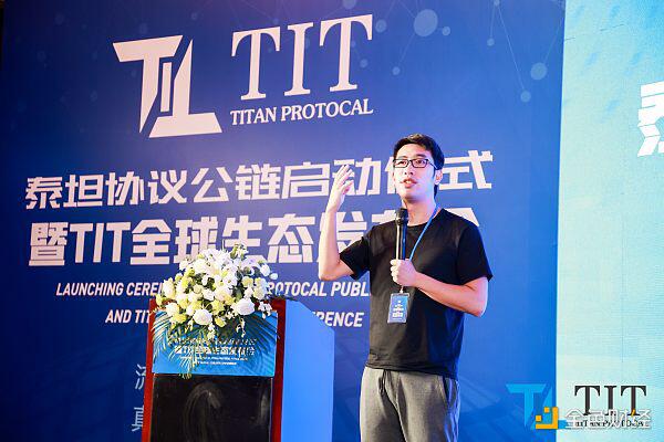 泰坦协议公链启动仪式暨TIT全球生态发布会盛大举行