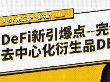 DeFi新引爆点，完全去中心化衍生品DEX